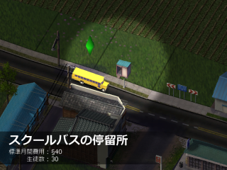 スクールバスの停留所