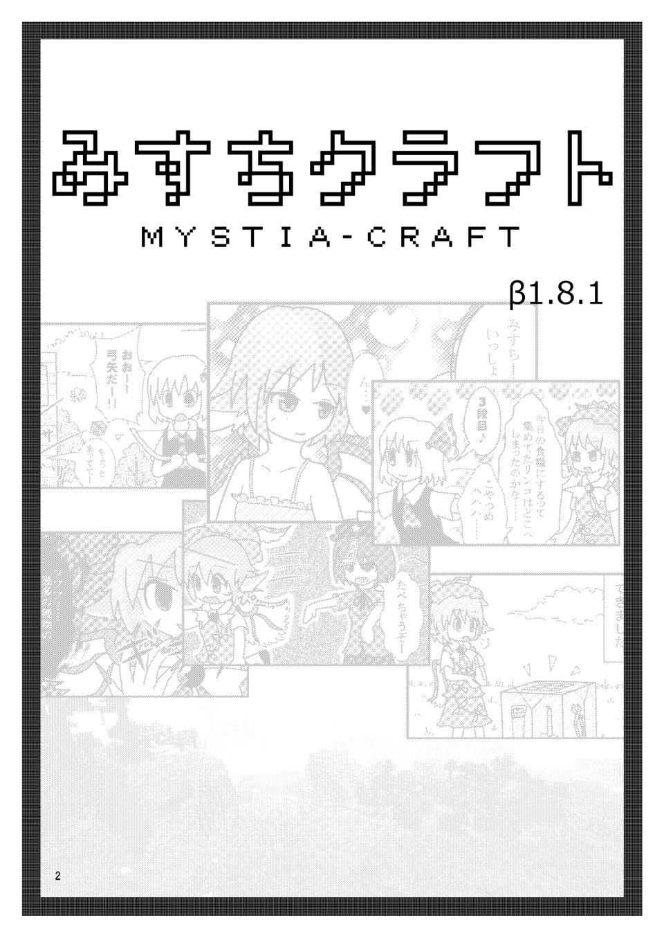 みすちクラフト β1.8.1