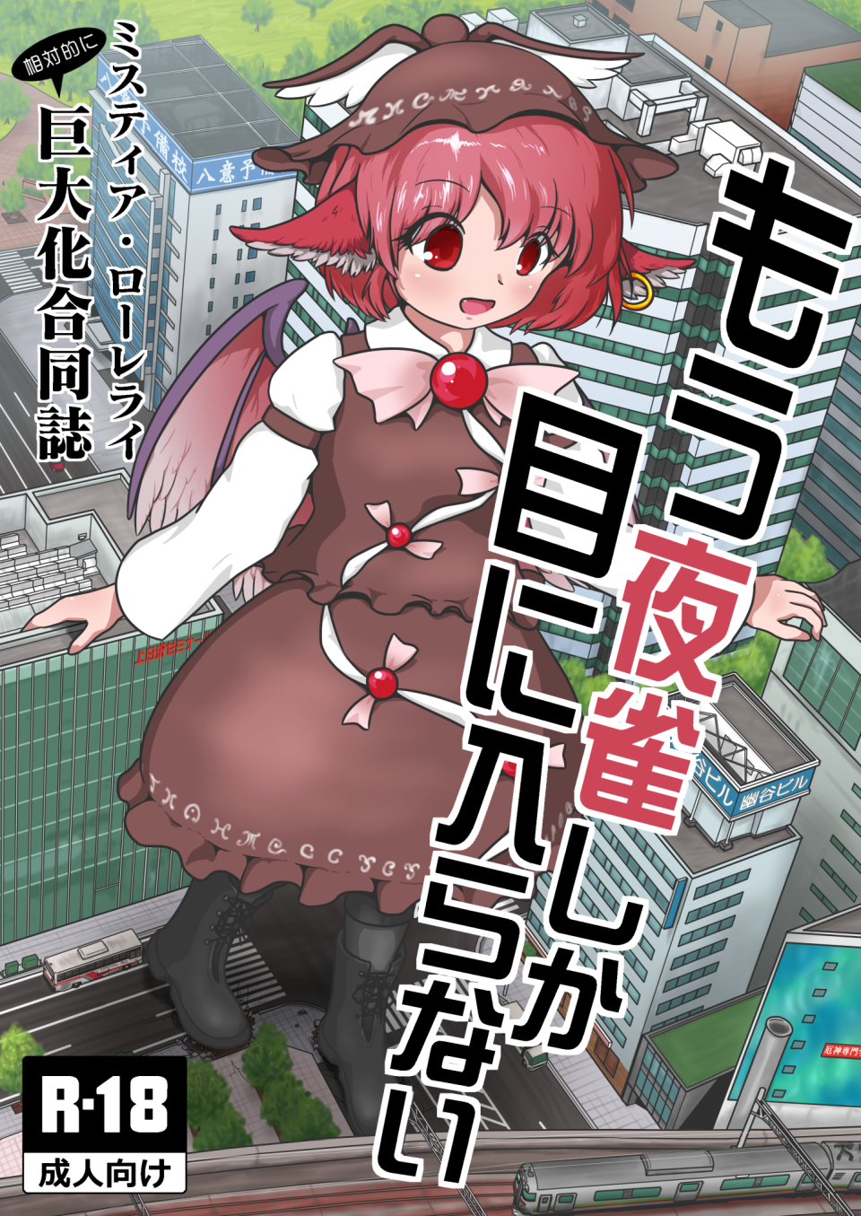 もう夜雀しか目に入らない ~ ミスティア巨大化合同誌