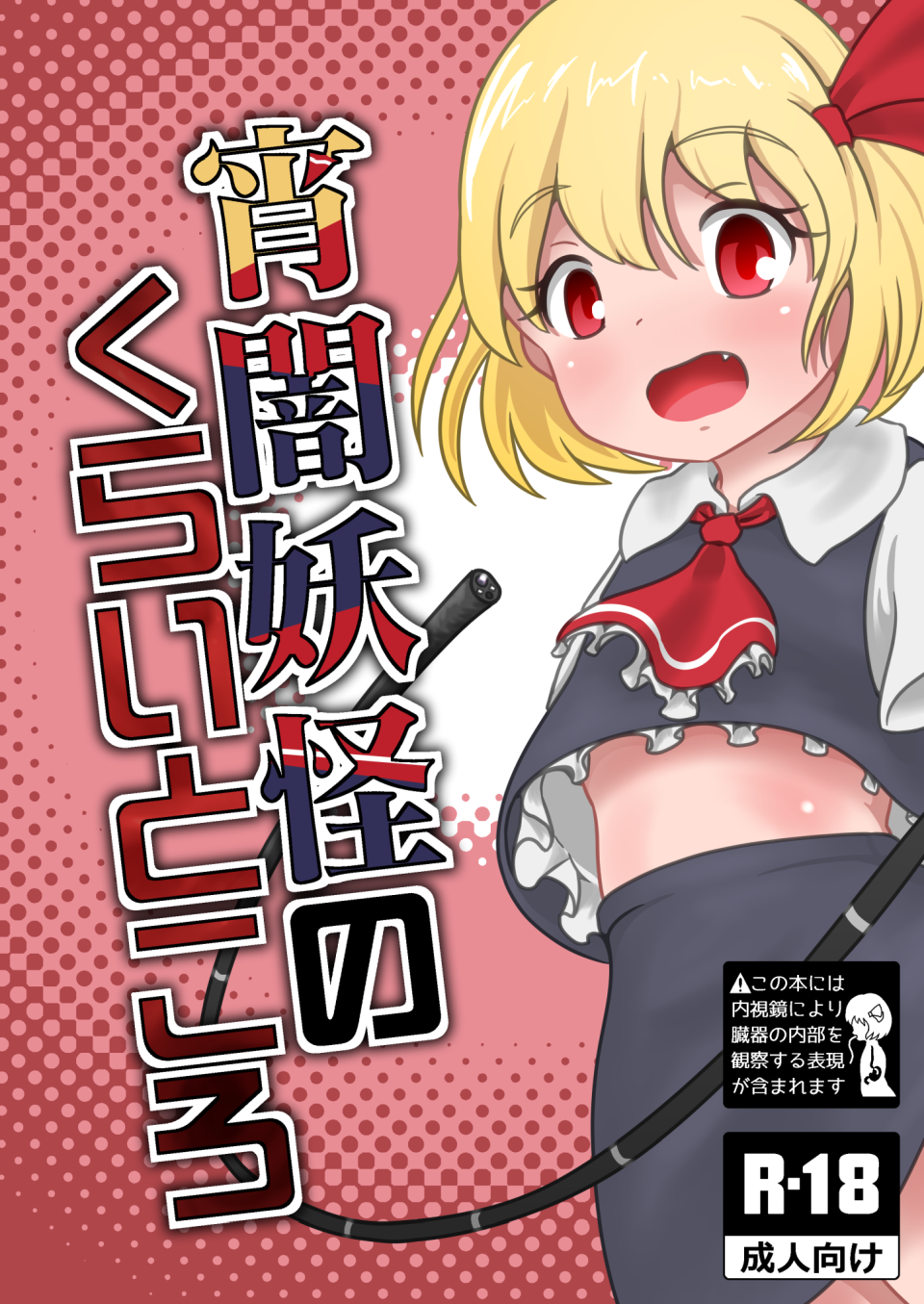 宵闇妖怪のくらいところ