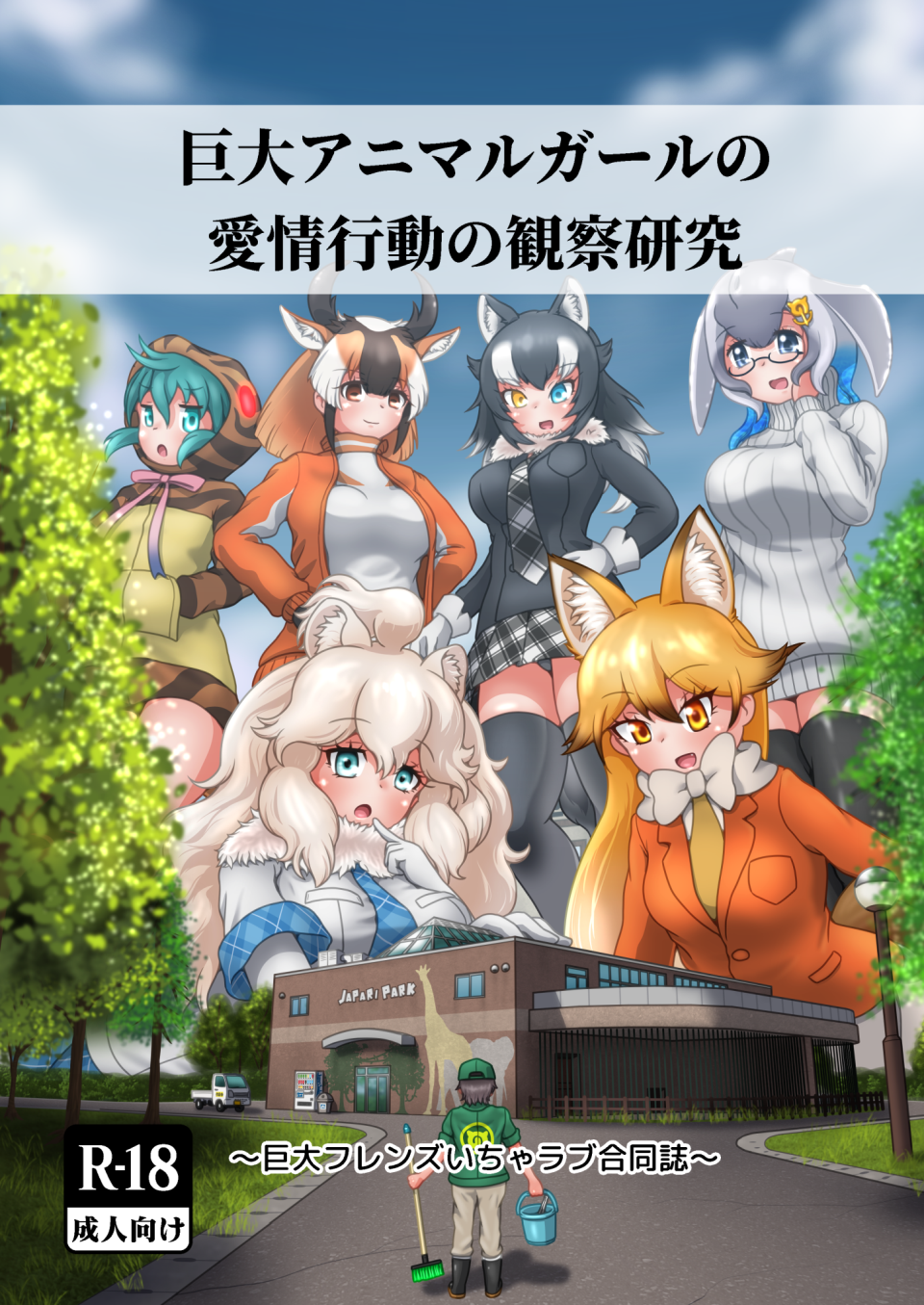 巨大アニマルガールの愛情行動の観察研究 ~ 巨大フレンズいちゃラブ合同誌